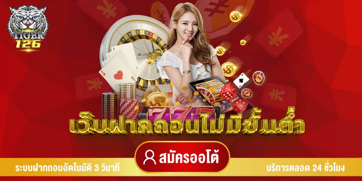 ฝากถอนไม่มีขั้นต่ำ